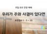 2025년 08월 17일 찬양 예배 : 우리가 주와 사귐이 있다면