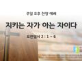 2025년 08월 24일 찬양 예배 : 지키는 자가 아는 자이다