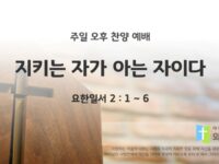 2025년 08월 24일 찬양 예배 : 지키는 자가 아는 자이다