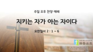2025년 08월 24일 찬양 예배 : 지키는 자가 아는 자이다