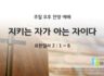 2025년 08월 24일 찬양 예배 : 지키는 자가 아는 자이다