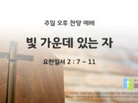 2025년 08월 31일 찬양 예배 : 빛 가운데 있는 자