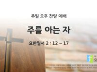 2025년 09월 07일 찬양 예배 : 주를 아는 자