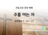 2025년 09월 07일 찬양 예배 : 주를 아는 자