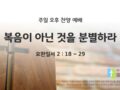 2025년 09월 14일 찬양 예배 : 복음이 아닌 것을 분별하라