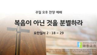 2025년 09월 14일 찬양 예배 : 복음이 아닌 것을 분별하라