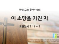 2025년 09월 21일 찬양 예배 : 이 소망을 가진 자