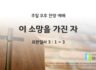 2025년 09월 21일 찬양 예배 : 이 소망을 가진 자