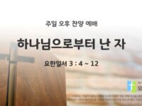 2025년 09월 28일 찬양 예배 : 하나님으로부터 난 자