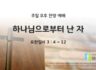 2025년 09월 28일 찬양 예배 : 하나님으로부터 난 자