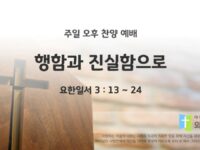 2025년 10월 12일 찬양 예배 : 행함과 진실함으로