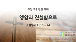 2025년 10월 12일 찬양 예배 : 행함과 진실함으로