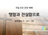 2025년 10월 12일 찬양 예배 : 행함과 진실함으로