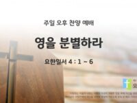 2025년 10월 19일 찬양 예배 : 영을 분별하라