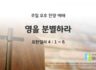 2025년 10월 19일 찬양 예배 : 영을 분별하라
