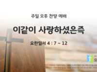 2025년 10월 26일 찬양 예배 : 이같이 사랑하셨은즉