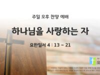 2025년 11월 02월 찬양 예배 : 하나님을 사랑하는 자