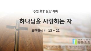 2025년 11월 02월 찬양 예배 : 하나님을 사랑하는 자