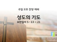 2025년 11월 16월 찬양 예배 : 성도의 기도