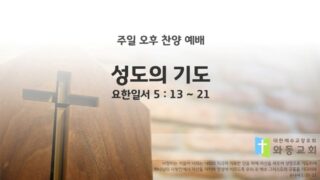 2025년 11월 16월 찬양 예배 : 성도의 기도