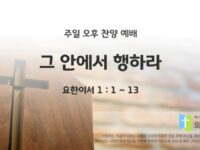 2025년 11월 23일 찬양 예배 : 그 안에서 행하라