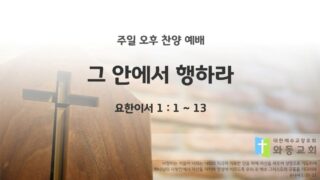 2025년 11월 23일 찬양 예배 : 그 안에서 행하라