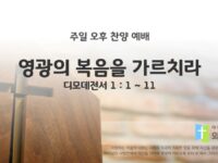 2025년 12월 07일 찬양 예배 : 영광의 복음을 가르치라