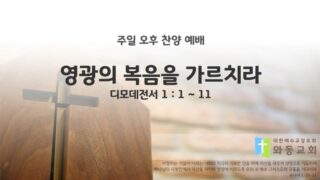 2025년 12월 07일 찬양 예배 : 영광의 복음을 가르치라