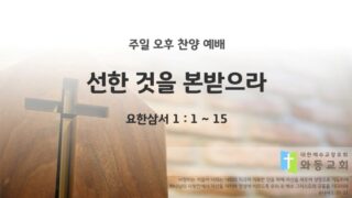 2025년 11월 30일 찬양 예배 : 선한것을 본 받으라