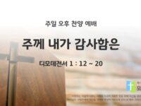 2025년 12월 14일 찬양 예배 : 주께 내가 감사함은