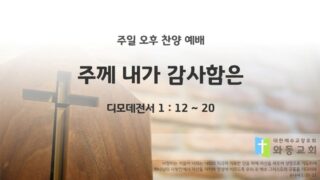 2025년 12월 14일 찬양 예배 : 주께 내가 감사함은