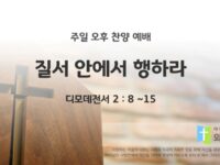 2025년 12월 28일 찬양 예배 : 질서 안에서 행하라