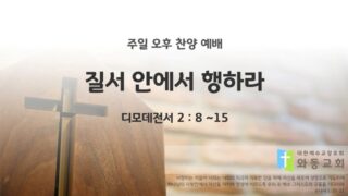 2025년 12월 28일 찬양 예배 : 질서 안에서 행하라