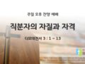 2026년 1월 04일 찬양 예배 : 직분자의 자질과 자격