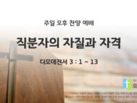 2026년 1월 04일 찬양 예배 : 직분자의 자질과 자격