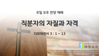 2026년 1월 04일 찬양 예배 : 직분자의 자질과 자격