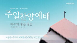 2026년 01월 25일 찬양 예배 : 예수의 좋은 일꾼
