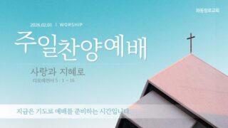 2026년 02월 01일 찬양 예배 : 사랑과 지혜로