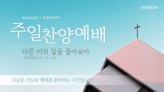 2026년 03월 29일 찬양 예배 : 다른 이의 일을 돌아보아