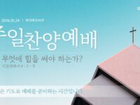 2026년 05월 24일 찬양 예배 : 무엇에 힘을 써야 하는가?